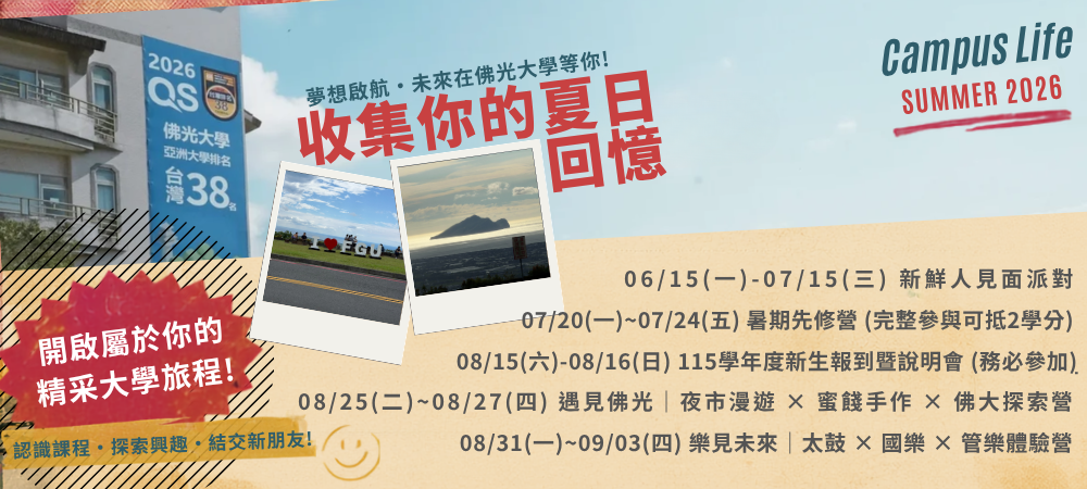 來吧！新鮮人