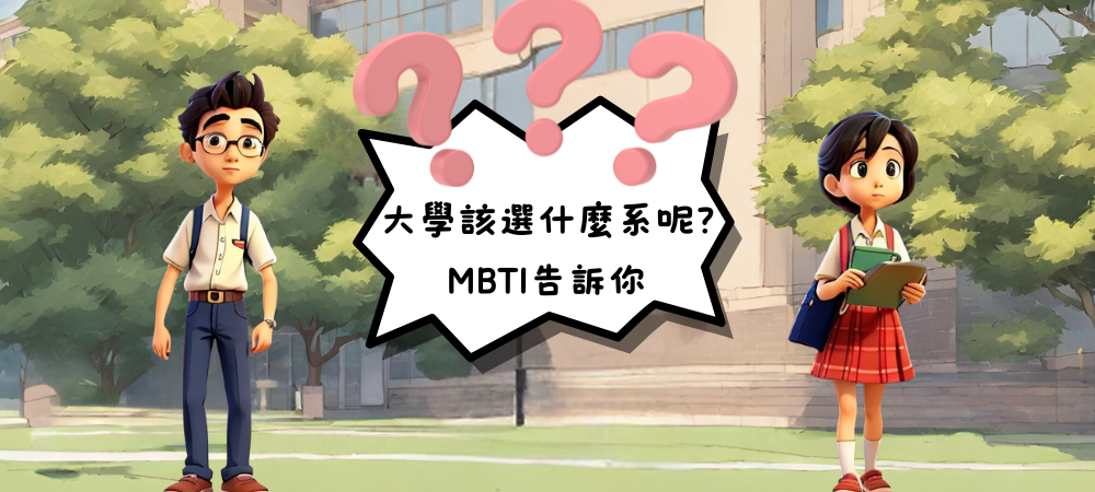 還在迷茫嗎?來個簡單的測驗了解自己吧