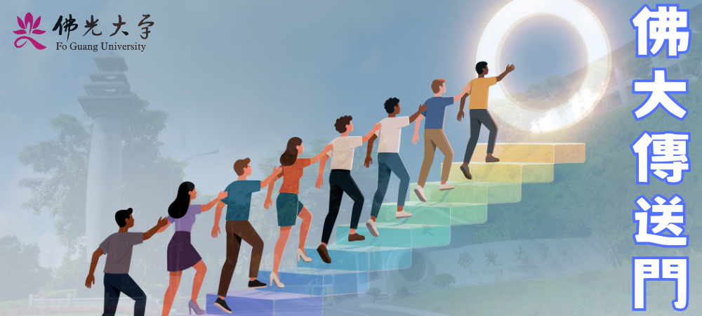 就讀佛光，AI發光：你的全方位升學領航站