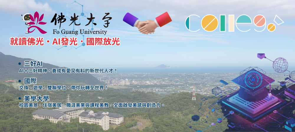 選系不迷茫！一鍵開箱佛光大學全學系特色