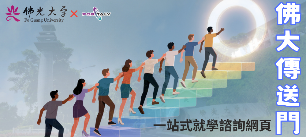 就讀佛光，AI發光：你的全方位升學領航站