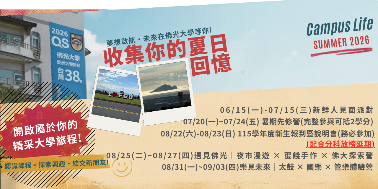 來吧！新鮮人