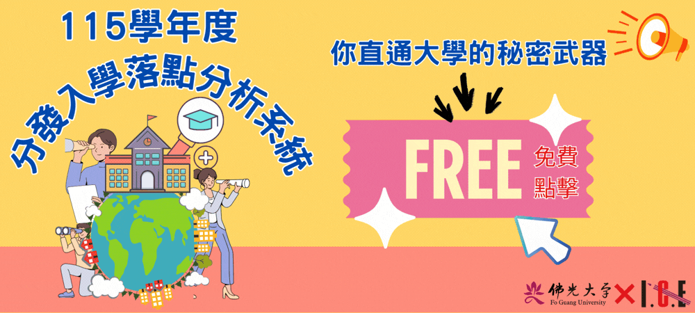 115學年度分發入學落點分析系統