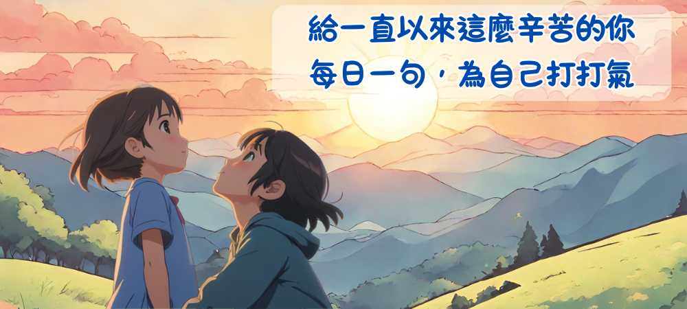 給認真讀書的你，為自己打打氣