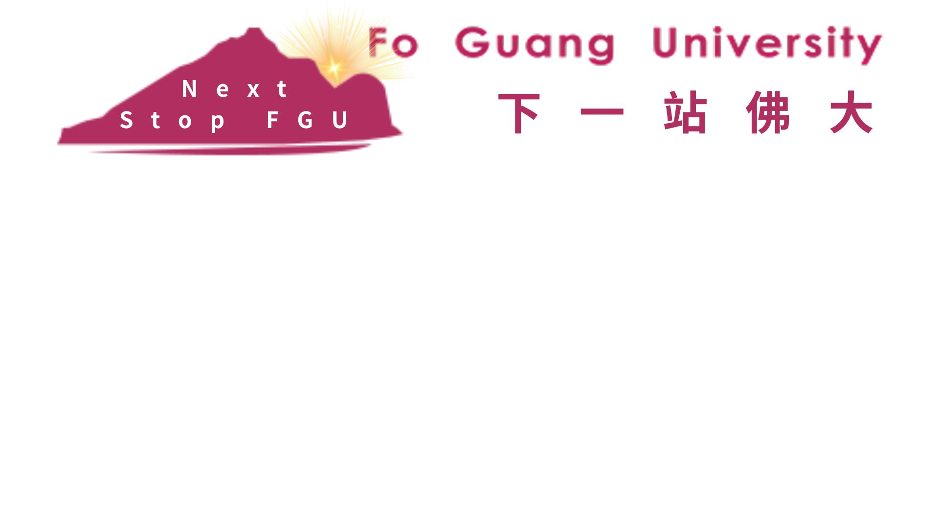 Next Stop FGU｜下一站佛大